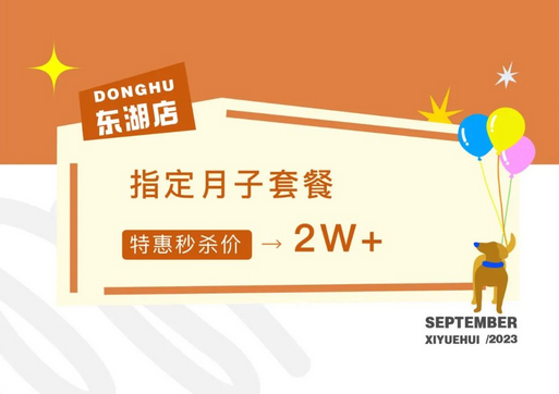 月子中心秋季特惠活動，價格低至2萬+，咨詢還送孕美照1
